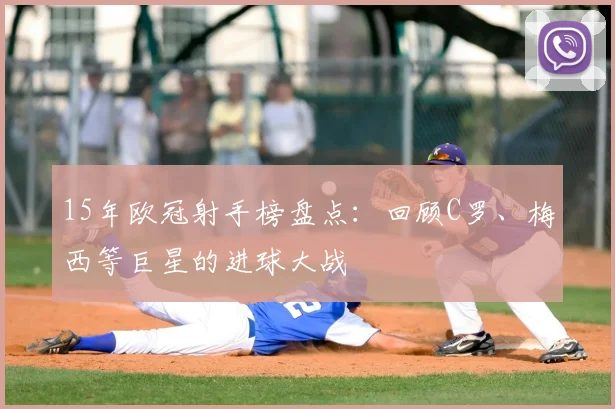 15年欧冠射手榜盘点：回顾C罗、梅西等巨星的进球大战