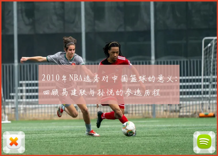 2010年NBA选秀对中国篮球的意义：回顾易建联与孙悦的参选历程