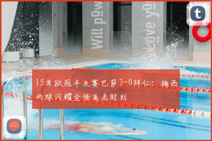 15年欧冠半决赛巴萨3-0拜仁：梅西两球闪耀全场高光时刻