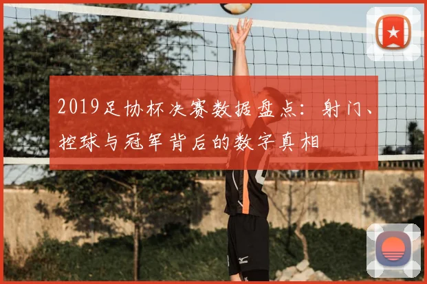 2019足协杯决赛数据盘点：射门、控球与冠军背后的数字真相