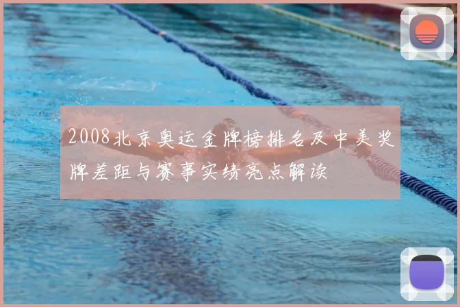 2008北京奥运金牌榜排名及中美奖牌差距与赛事实绩亮点解读