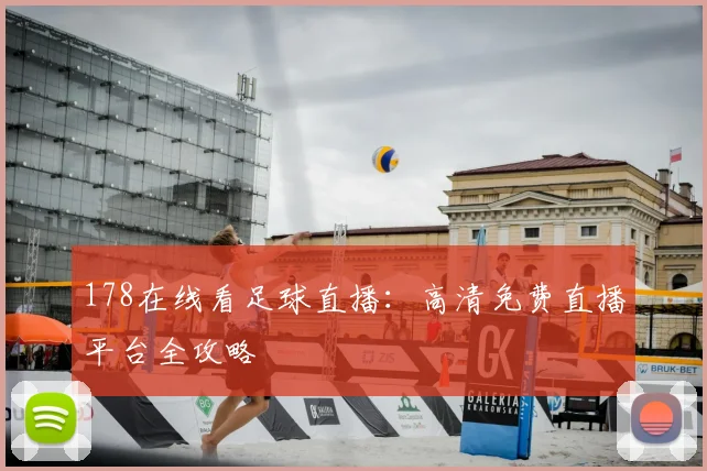 178在线看足球直播:高清免费直播平台全攻略