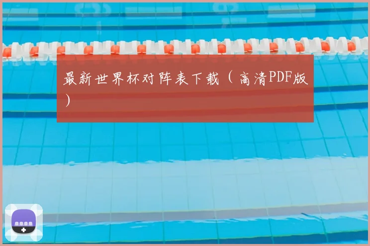 最新世界杯对阵表下载（高清PDF版）