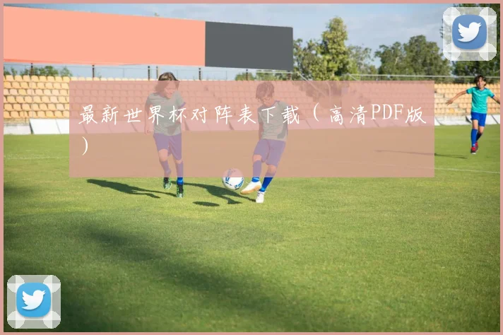 最新世界杯对阵表下载（高清PDF版）