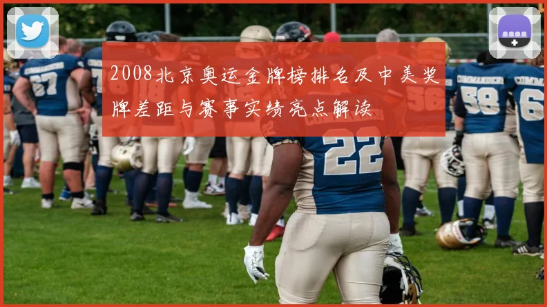 2008北京奥运金牌榜排名及中美奖牌差距与赛事实绩亮点解读